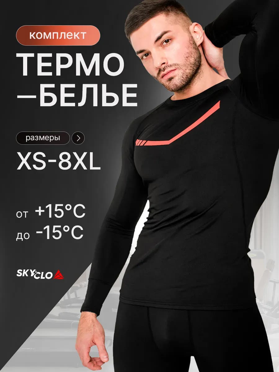 Skyclo Термобельё комплект спортивное горнолыжное